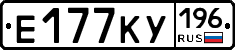 Е177КУ196 - 