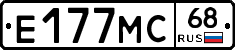 Е177МС68 - 