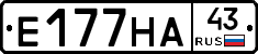 Е177НА43 - 