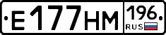 Е177НМ196 - 