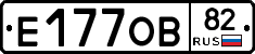 Е177ОВ82 - 
