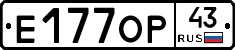 Е177ОР43 - 