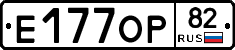 Е177ОР82 - 