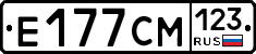 Е177СМ123 - 