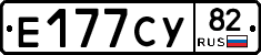Е177СУ82 - 