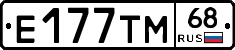 Е177ТМ68 - 