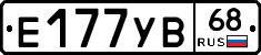 Е177УВ68 - 