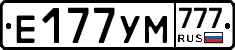 Е177УМ777 - 