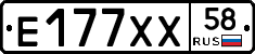 Е177ХХ58 - 