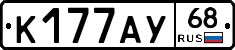 К177АУ68 - 