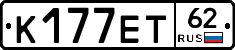 К177ЕТ62 - 