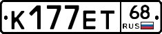 К177ЕТ68 - 