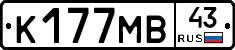 К177МВ43 - 