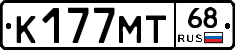 К177МТ68 - 
