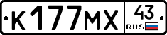 К177МХ43 - 