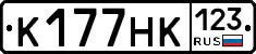 К177НК123 - 