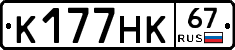 К177НК67 - 