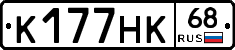 К177НК68 - 