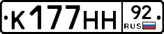 К177НН92 - 