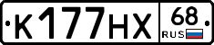 К177НХ68 - 