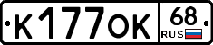 К177ОК68 - 