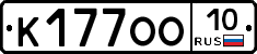 К177ОО10 - 