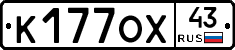 К177ОХ43 - 