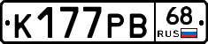 К177РВ68 - 