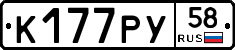 К177РУ58 - 