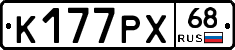 К177РХ68 - 