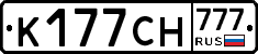 К177СН777 - 