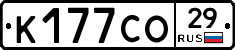 К177СО29 - 