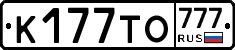 К177ТО777 - 