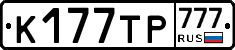 К177ТР777 - 