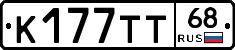 К177ТТ68 - 