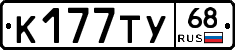 К177ТУ68 - 