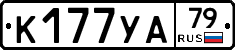 К177УА79 - 