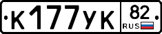 К177УК82 - 
