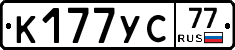 К177УС77 - 