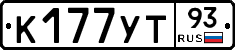 К177УТ93 - 