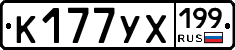 К177УХ199 - 