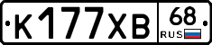 К177ХВ68 - 