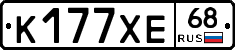 К177ХЕ68 - 
