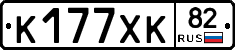 К177ХК82 - 