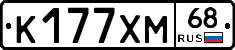 К177ХМ68 - 