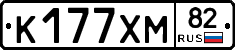 К177ХМ82 - 