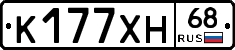 К177ХН68 - 