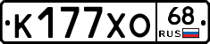 К177ХО68 - 