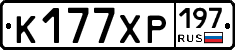 К177ХР197 - 