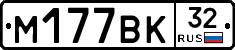 М177ВК32 - 